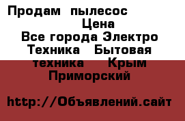 Продам, пылесос Vigor HVC-2000 storm › Цена ­ 1 500 - Все города Электро-Техника » Бытовая техника   . Крым,Приморский